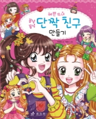 예쁜 소녀 12 - 꼼냥꼼냥 단짝친구 만들기